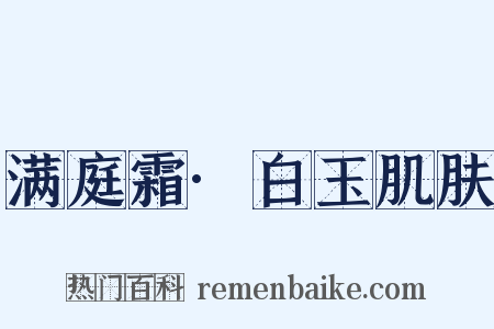 满庭霜·白玉肌肤是什么意思的图片